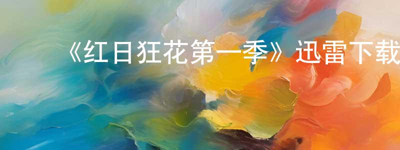 ﻿安鹏博的网络影视资源,﻿《红日狂花第一季》迅雷下载/在线观看-犯罪历史-美剧天堂